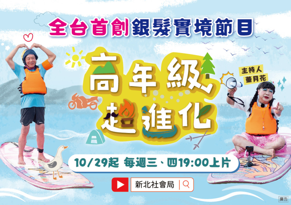 新北市鼓勵長輩活躍退休生活 銀髮實境節目「高年級超進化」10/29活力開播 