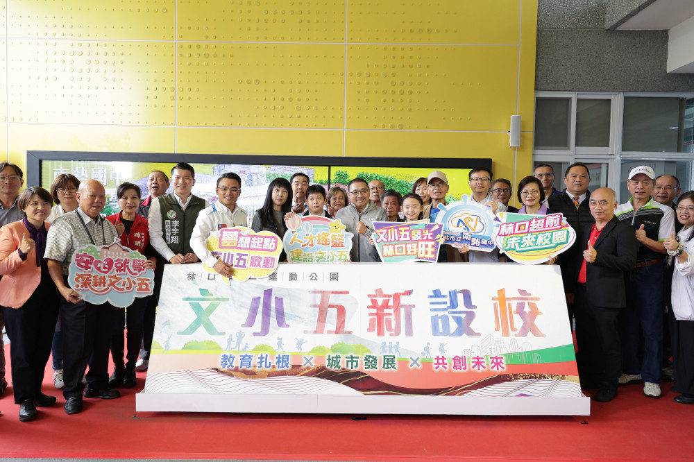 新北市長侯友宜宣布  文小五新設國小   打造「教托社三合一」智慧永續新校園 新北市長侯友宜宣布  文小五新設國小   打造「教托社三合一」智慧永續新校園