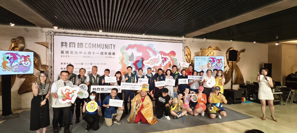 台南文化中心 41 周年館慶 中秋連假啟動「共同體」主題活動