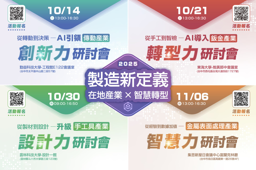 金屬中心舉辦智慧製造研討會 為在地產業注入創新動能