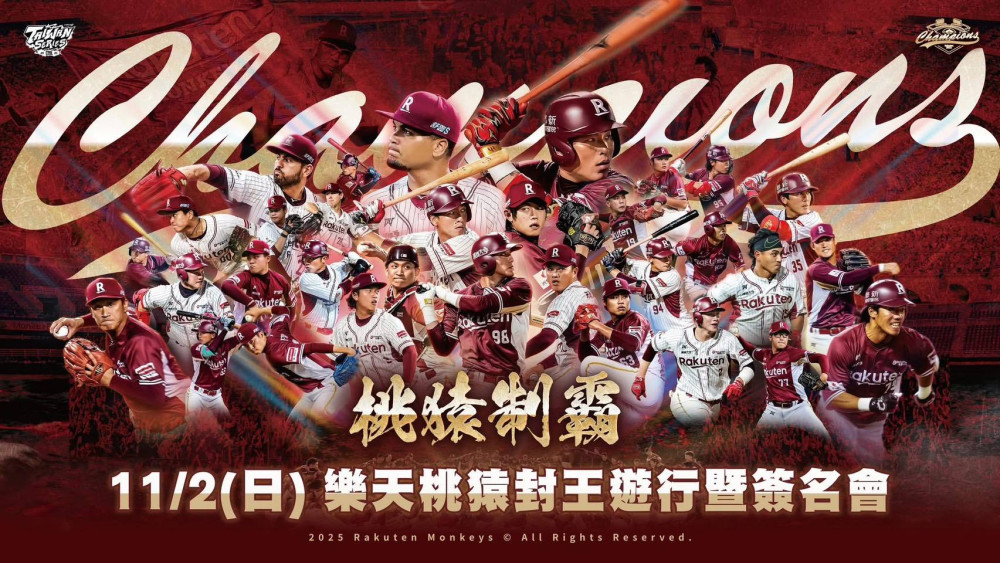 全猿集合啦 桃猿隊職棒冠軍大遊行 交通路線一次看 全猿集合啦 桃猿隊職棒冠軍大遊行 交通路線一次看