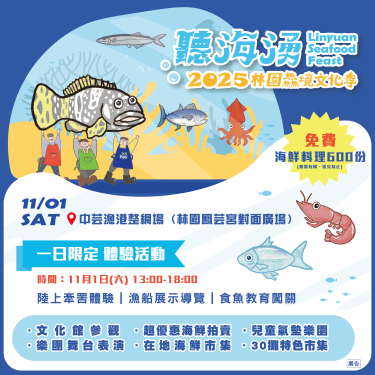 「聽海湧．2025林園鱻境文化季」11/1中芸漁港盛大登場