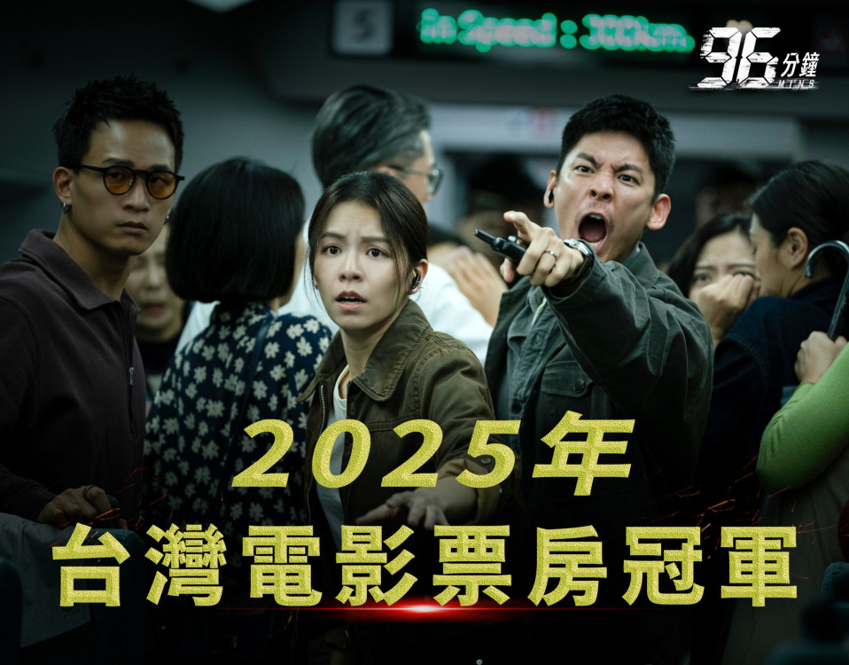 臺中拍《96分鐘》榮登2025國片票房冠軍、票房飆破1.96億  凸顯國片熱潮持續延燒