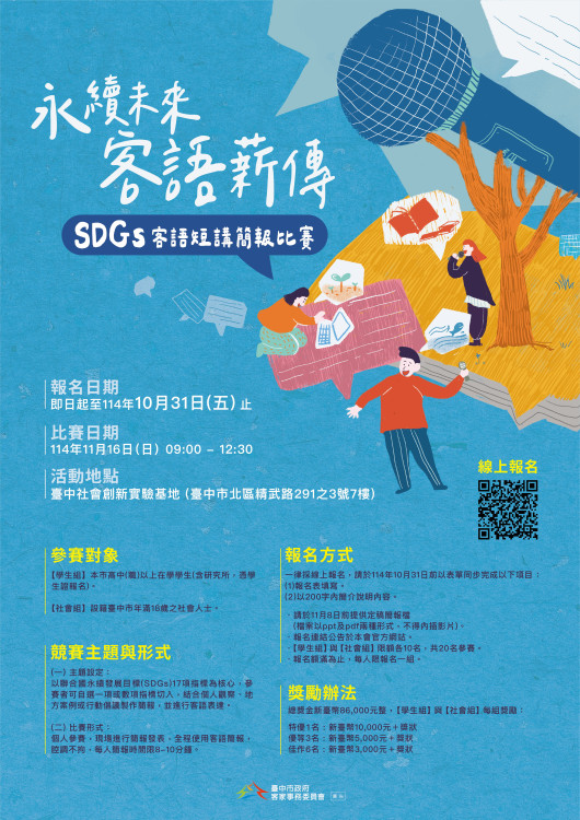 台中市政府客委會《永續未來・客語薪傳》SDGs客語短講簡報比賽開跑囉!
