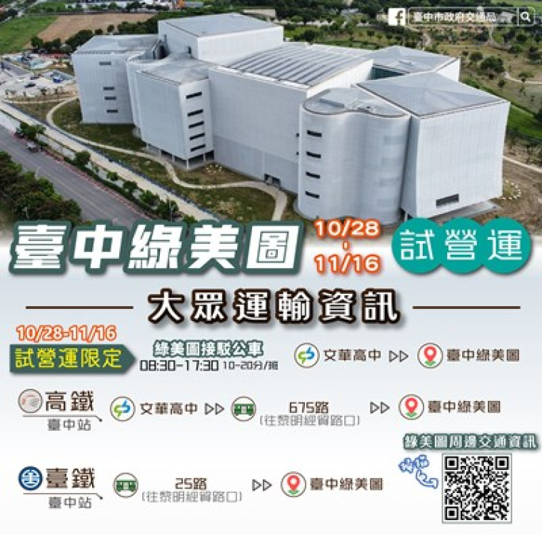 台中綠美圖10/28起試營運 交通局籲捷運接駁、公車、YouBike低碳輕鬆達