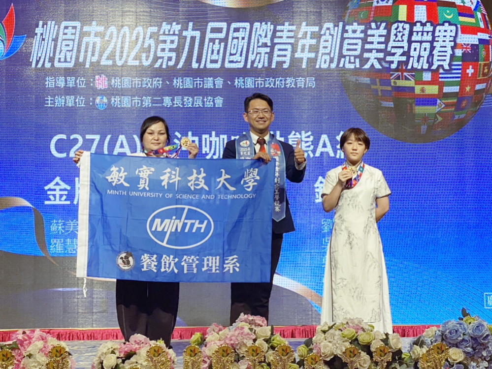 展現出色專業實力與創意　敏實科大奪國際青年創意美學賽2金2銀殊榮