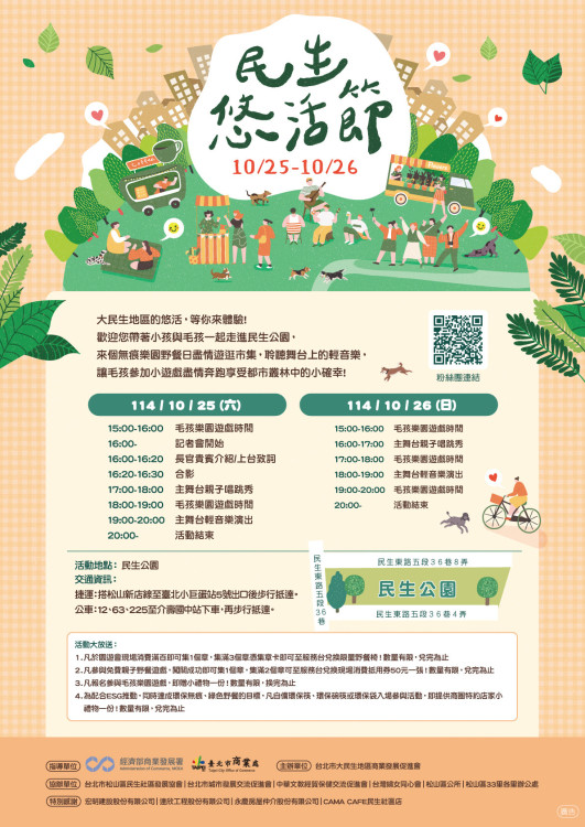 與毛孩一起享受綠色環保野餐日 「民生 • 悠活節」10/25、10/26盛大登場! 與毛孩一起享受綠色環保野餐日 「民生 • 悠活節」10/25、10/26盛大登場!