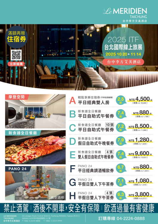 年底最後一檔 李方艾美酒店ITF旅展10/20開跑 以都會雅緻風格開啟秋季度假靈感