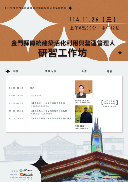 傳統建築活化利用與營運管理人研習工作坊 即日報名