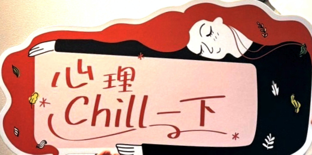 全面守護心理健康　苗栗縣府心理健康中心攜手IC之音推出「心理Chill一下」