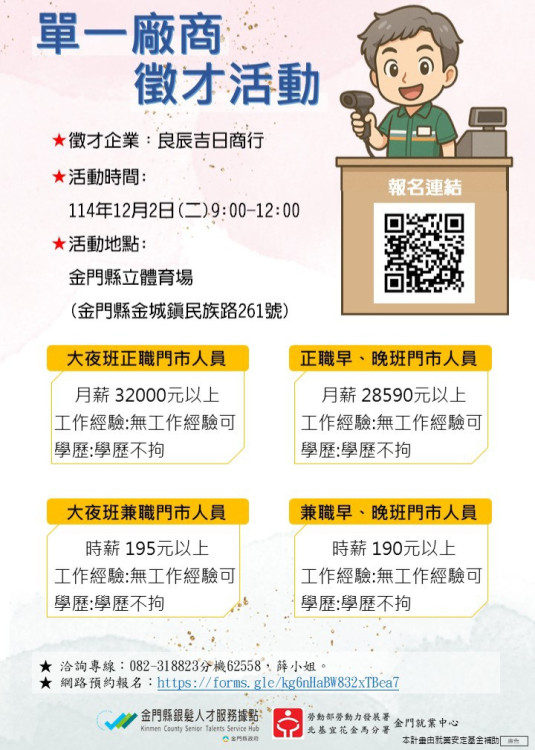 金門縣銀髮人才服務據點 12/2辦超商徵才