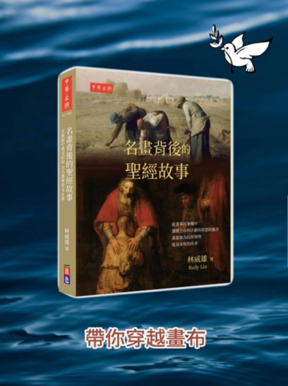 《名畫背後的聖經故事》讓畫說出信仰的真諦