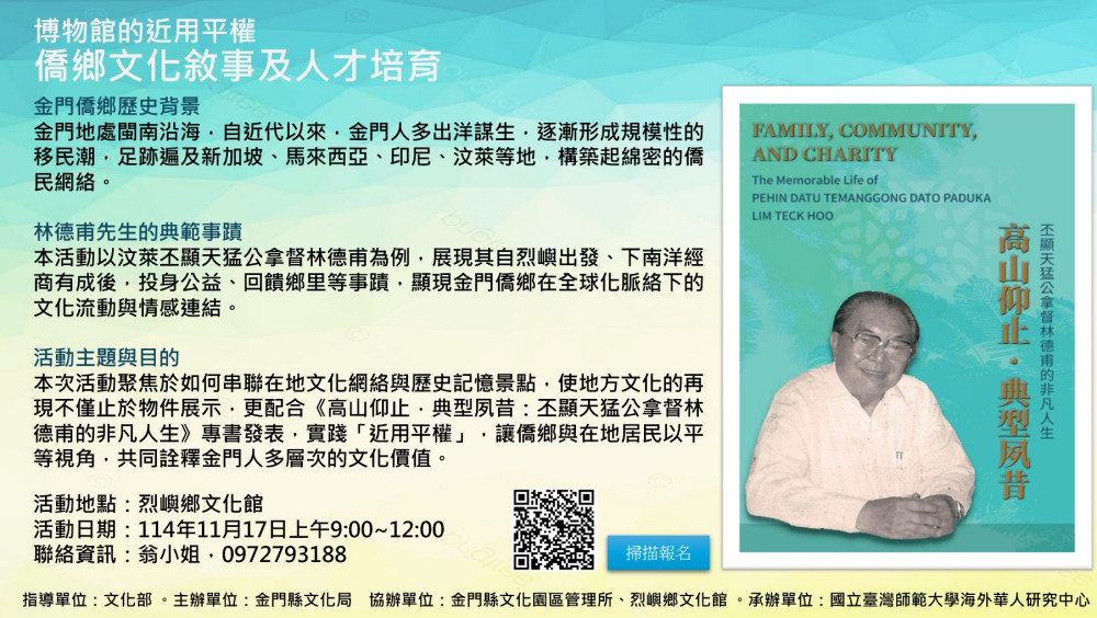 歡迎線上報名博物館近用平權－僑鄉文化敘事及人才培育