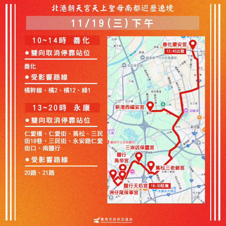 北港媽祖南都巡歷遶境活動  請用路人多注意路況  提早改道 