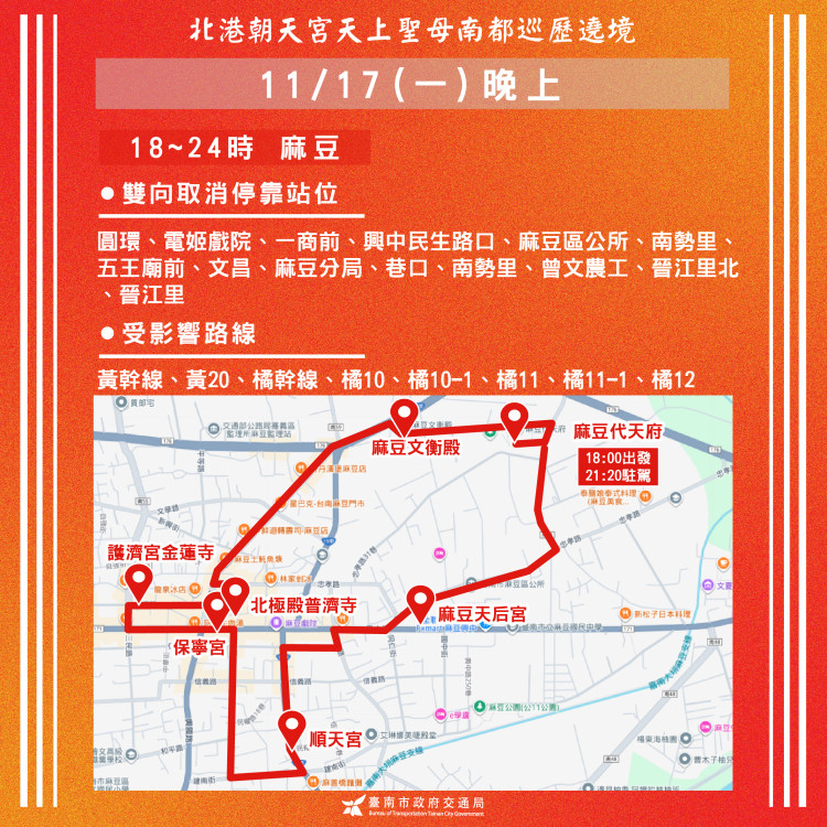 北港媽祖南都巡歷遶境活動  請用路人多注意路況  提早改道 