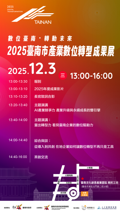 匯集產官學研能量！臺南市產業數位轉型成果發表會 12 月 3 日登場
