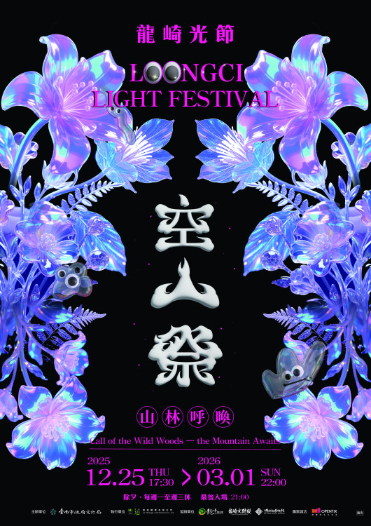 2025龍崎光節空山祭「山林呼喚」領航冬季最美山林燈節