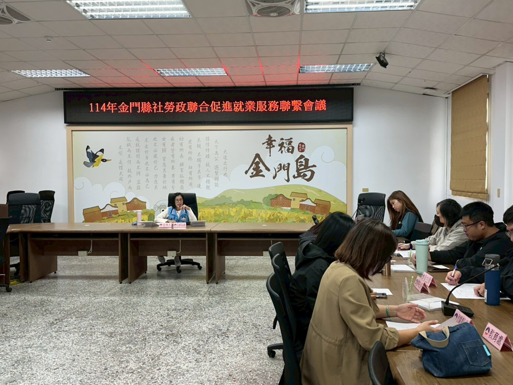 金門社勞政聯合促進就業服務聯繫會議