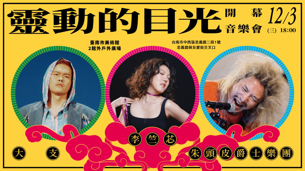 南美館「靈動的目光」光雕音樂會首日卡司雲集 李竺芯×大支×朱頭皮