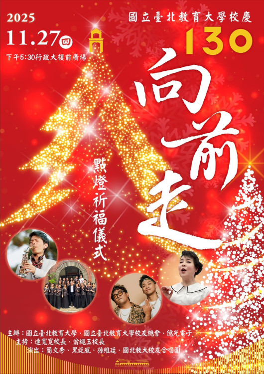 11/27國北教大130週年校慶點燈祈福 簡文秀邀唱平安夜！