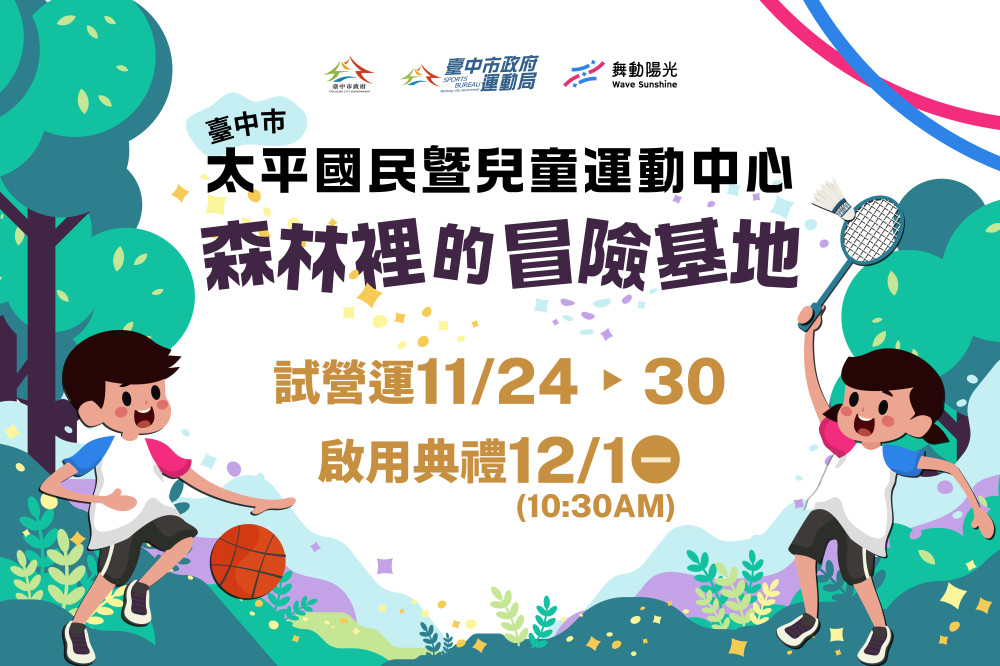 國運附設最大體適能空間！太平國民暨兒童運動中心11/24起試營運搶先體驗