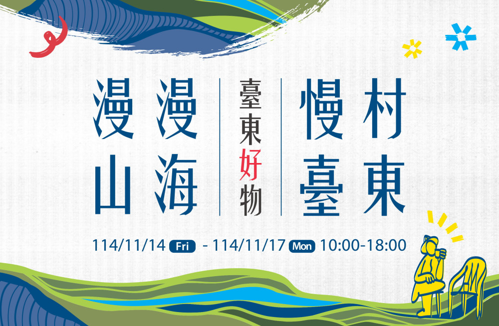 山海氣息走進城市味蕾 「漫漫山海・慢村台東」11/14~11/17登場！