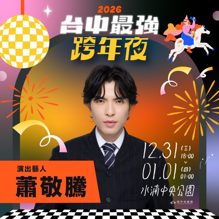 蕭敬騰睽違5年在台跨年 「獨選」台中場   新聞局長欒治誼曝關鍵是「它」！