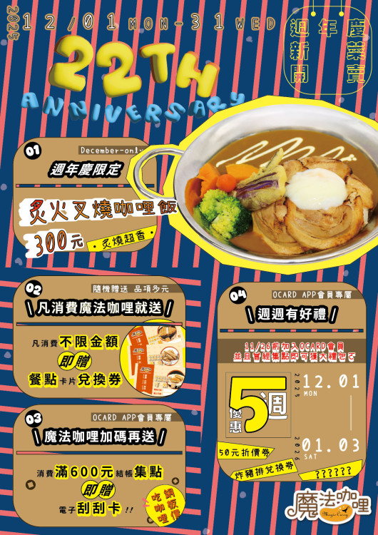 「魔法咖哩」歡慶22週年！12/1~12/31新菜美味登場、眾多優惠等著你！