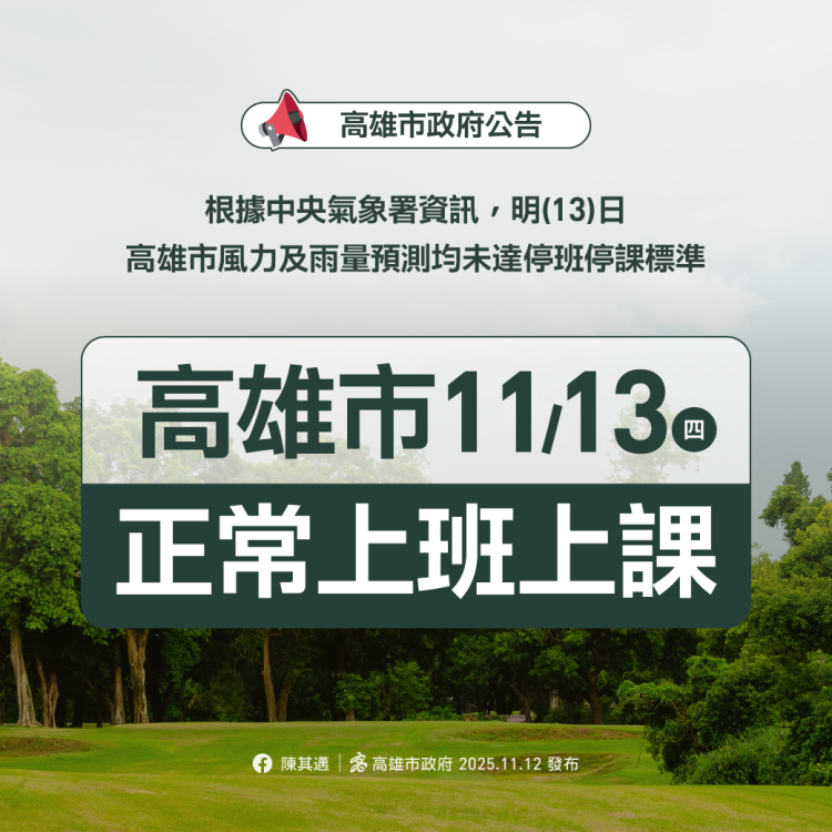 高雄市宣布明11/13正常上班、正常上課