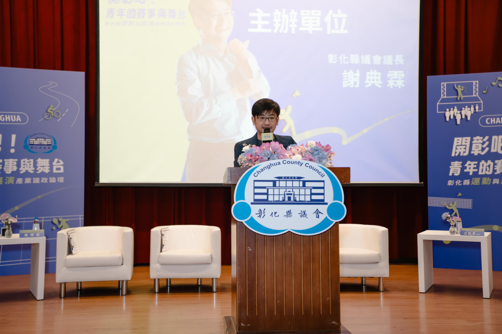 謝典霖：讓青年看見彰化、彰化看見青年「開彰吧！」議政論壇聚焦演唱會與運動城市經濟