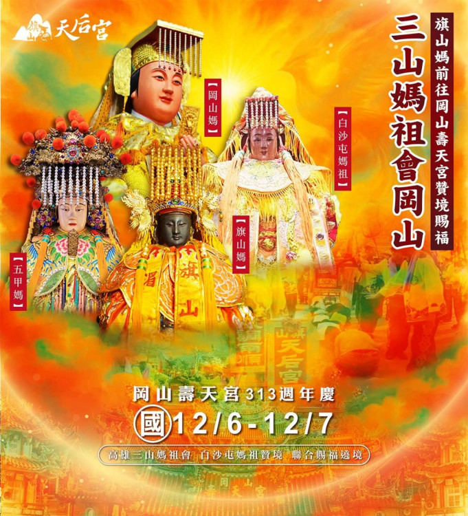四大天后會香岡山！旗山媽祖開放躦轎腳 四媽會香護佑全台