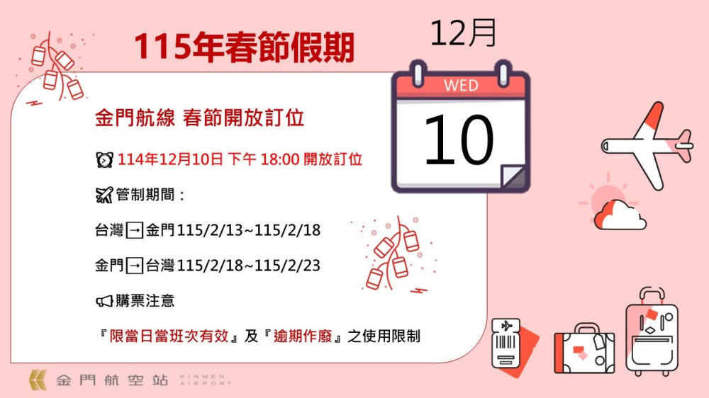 春節首波臺金機票 12/10晚18時開放訂位