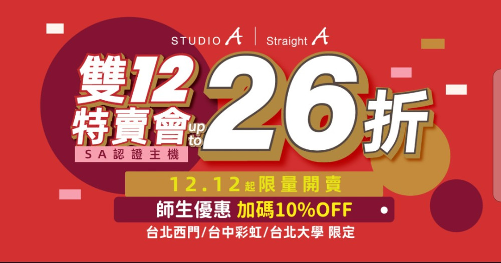 STUDIO A 雙12 認證機特賣會開跑 Apple 最低 26 折！3大門市 400 台認證機限量開賣