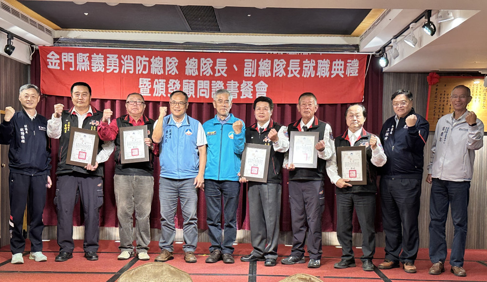 金門縣義勇消總隊長副總隊長就職 