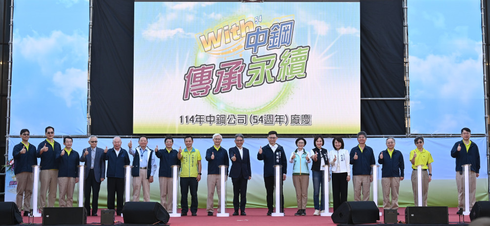 中鋼舉辦54週年廠慶活動