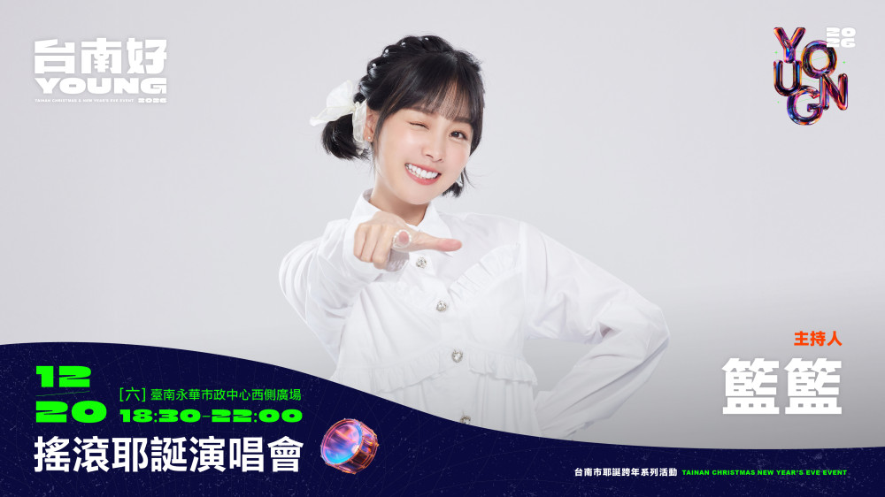 台南搖滾耶誕明晚開唱！李多慧主持處女秀合體籃籃 鄭恩地、告五人星光齊聚