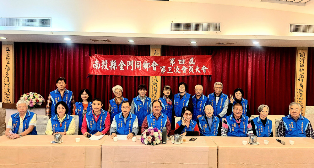 南投金同會會員大會溫馨感性 凝聚浯島鄉誼鄉親情