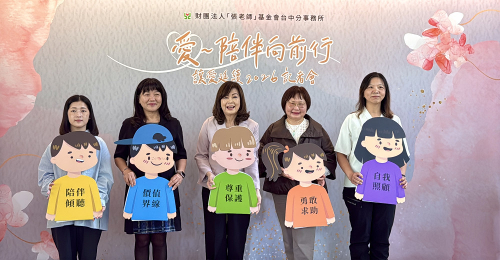 青少年性價值觀調查揭露求助落差 張老師呼籲  用傾聽＋陪伴  讓青少年不再獨自承擔