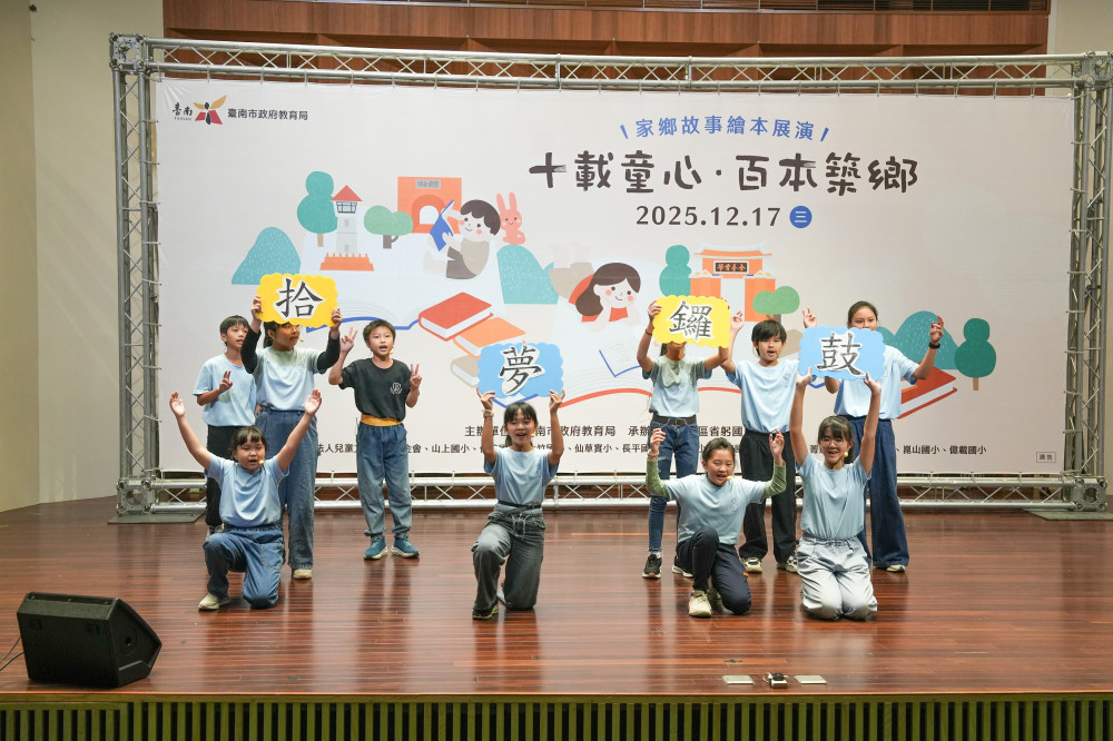 十載童心 百本築鄉 臺南家鄉故事繪本十年有成 12校展演成果