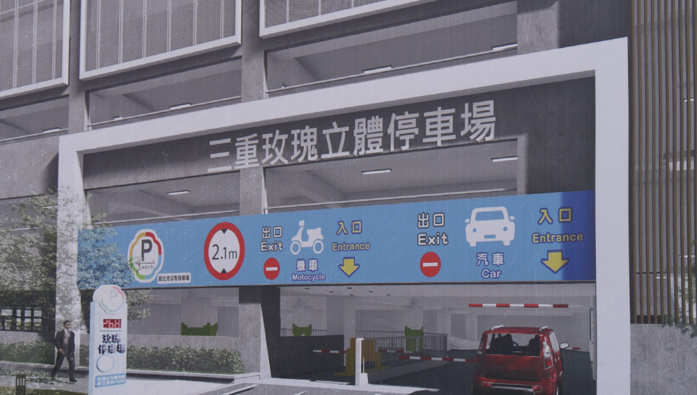 新北「玫瑰立體停車場工程」力拚明年5月完工 打造三重智慧停車新地標　