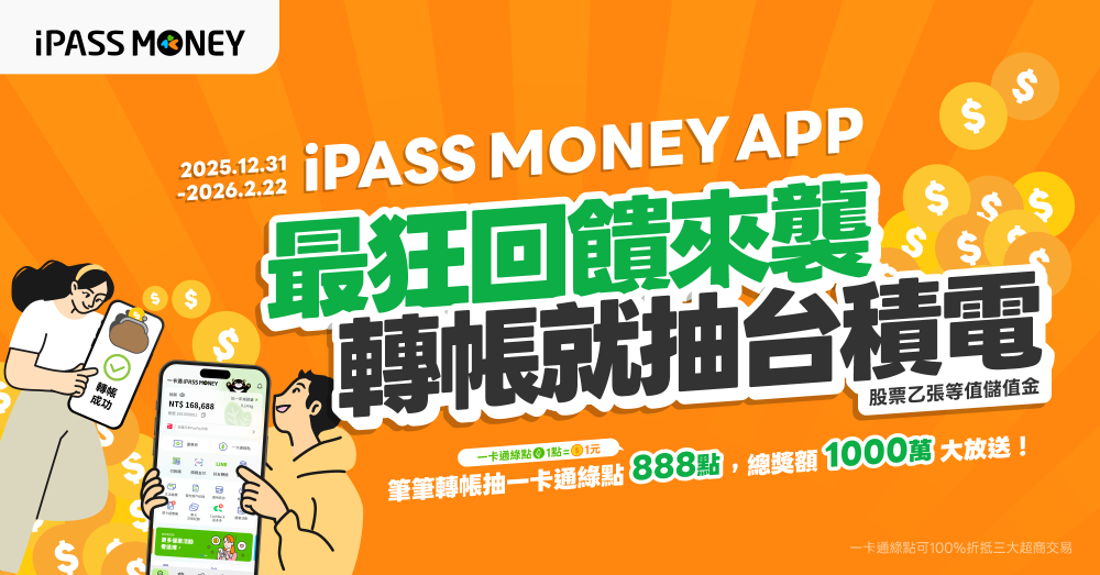 一卡通iPASS MONEY移轉倒數 祭千萬綠點回饋、台積電股票大獎