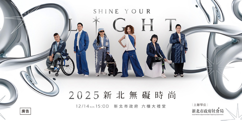 《2025 新北無礙時尚 SHINE YOUR LIGHT》6位代言人搶先曝光　形象照全城新亮相