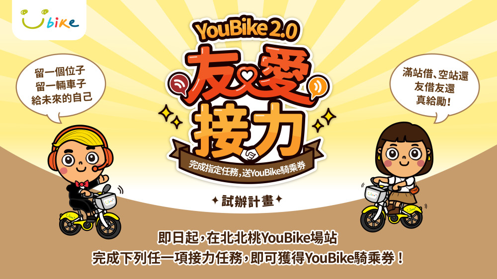 加強YouBike 2.0車輛調度　北北桃「友愛接力試辦計畫」明年元旦同步起跑