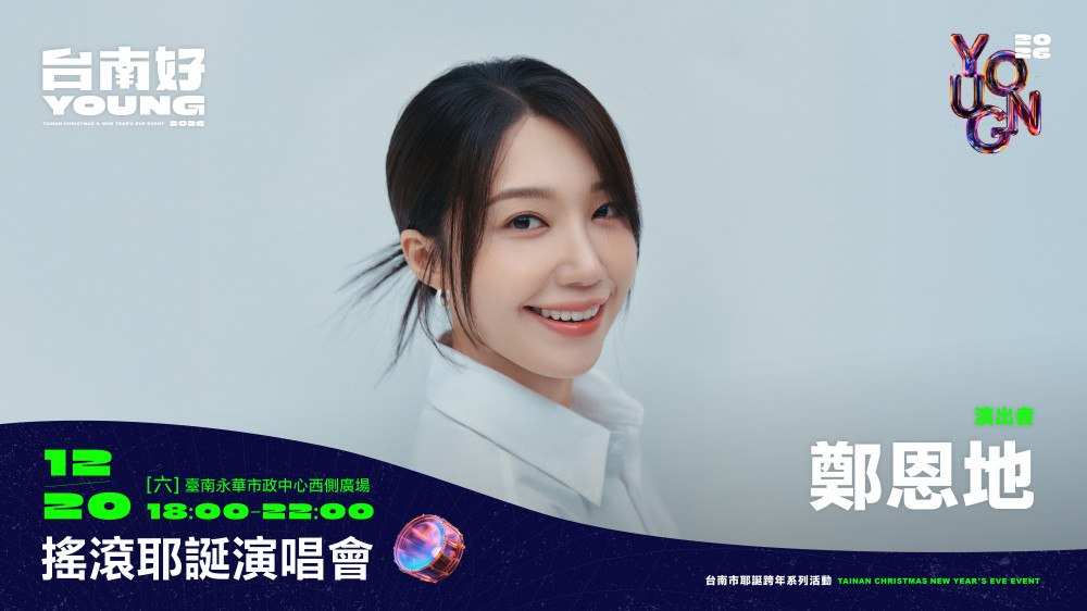 韓粉衝鴨！2026台南好young首波卡司曝光 鄭恩地、UNIS領銜耶誕開唱