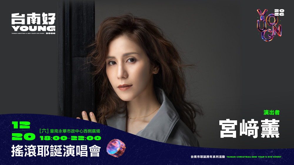 韓粉衝鴨！2026台南好young首波卡司曝光 鄭恩地、UNIS領銜耶誕開唱