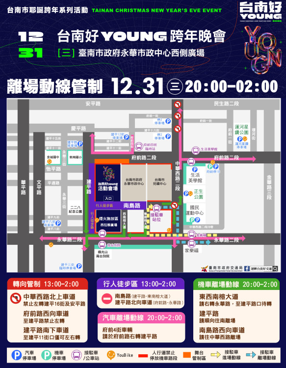 台南好young跨年晚會12/31交管 多處改道＋接駁專車便民