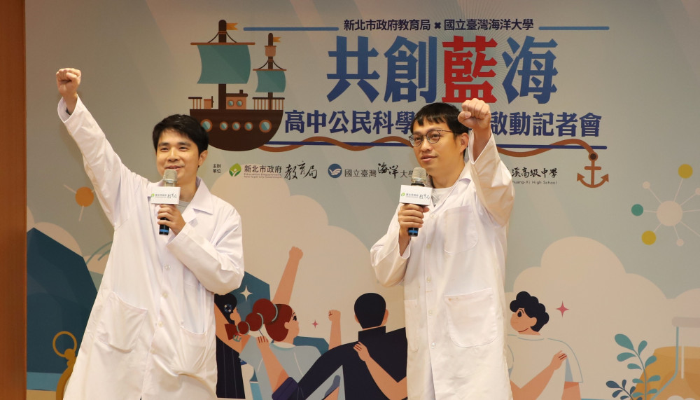 新北攜手海洋大學啟動「海洋公民科學家」培育計畫　開啟高中職探索新章節