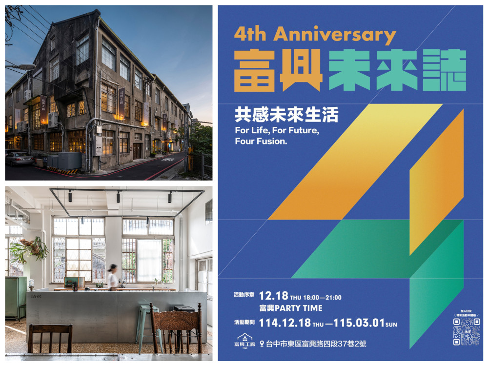 中市歷史老屋再生持續深化 「富興工廠」4週年策展  啟動未來生活五感想像