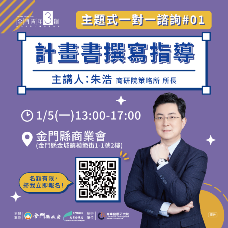 金門1/5青創陪伴式輔導 首場主題式諮詢報名中