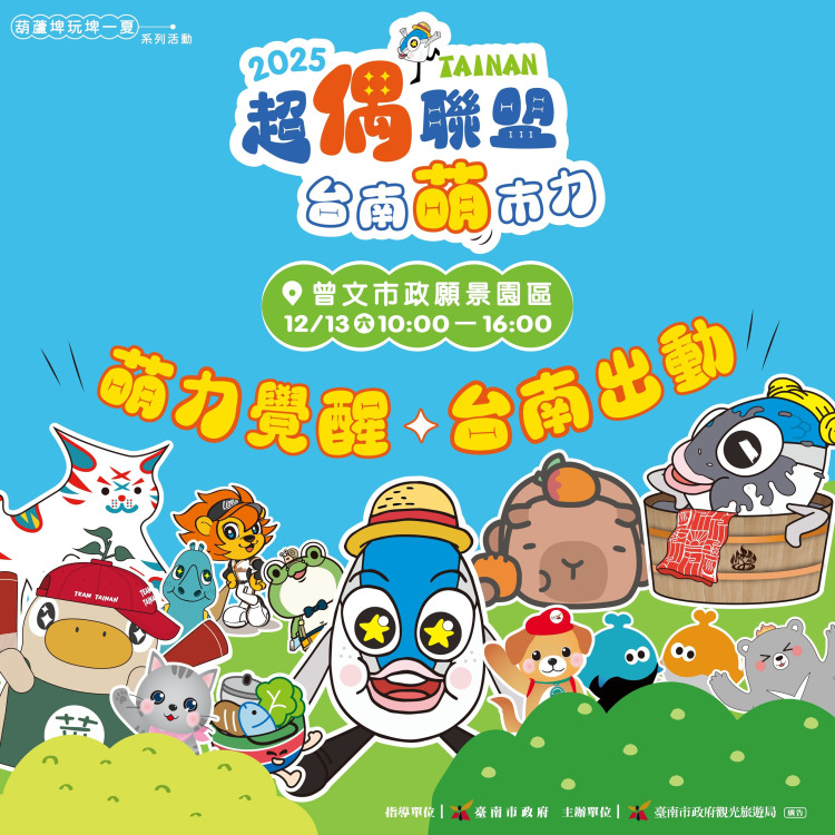 2025超偶聯盟登場臺南！10大吉祥物齊聚 萌趣週末邀你同樂